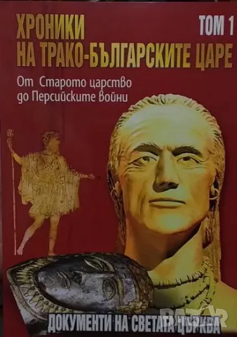 Хроники на трако-българските царе. Том 1-3 Стефан Гайд