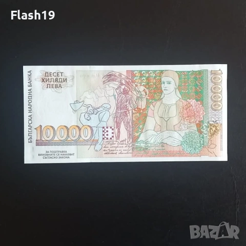 ⭐ 10000 лева 1996 г. UNC ⭐, снимка 2 - Нумизматика и бонистика - 53670999