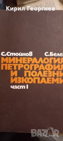 Минералогия  петрография и полезни изкопаеми част 1 , снимка 1 - Специализирана литература - 45148852