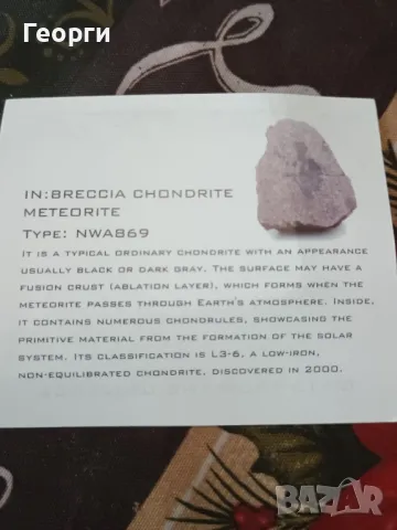 Натурален метеорит NWA869, снимка 5 - Колекции - 50357558