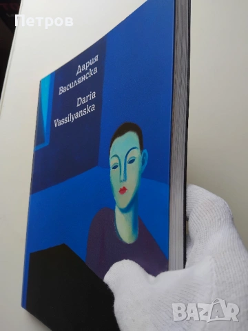 Дария Василянска, албум, снимка 2 - Специализирана литература - 44817025