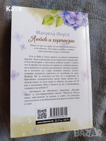 Книга "Любов и хортензии" от Мануела Инуса, снимка 2 - Художествена литература - 52792455