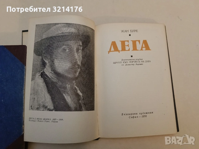 Дега - Жан Буре