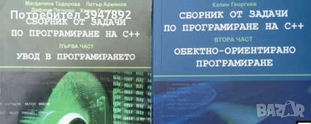 Сборник от задачи по програмиране на C++ Част 1-2