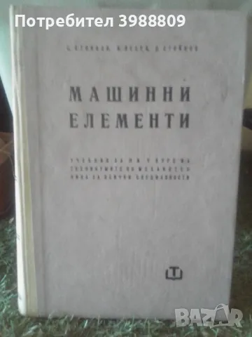 Машинни елементи , снимка 1 - Специализирана литература - 49247665