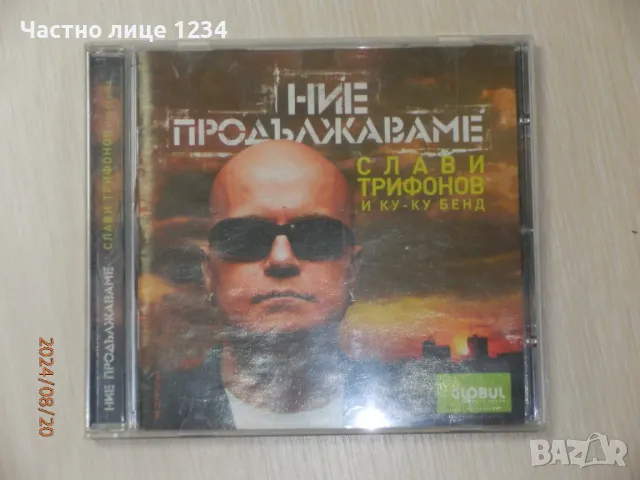 Слави Трифонов и Ку-ку бенд - Ние продължаваме - 2007, снимка 1 - CD дискове - 46743077