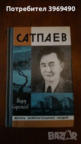 " Сапаев "., снимка 1 - Художествена литература - 47196458