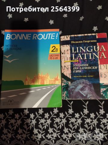 учебници френски и латински, снимка 1 - Учебници, учебни тетрадки - 45966698
