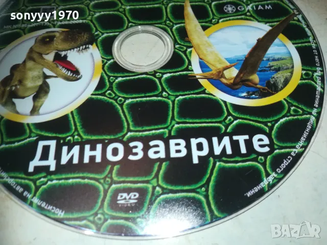 ВСИЧКО ЗА ДИНОЗАВРИТЕ-DVD 2409241706, снимка 3 - DVD филми - 47343901