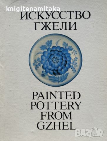 Искусство гжели / Painted pottery from Gzhel, снимка 1 - Други - 45318804