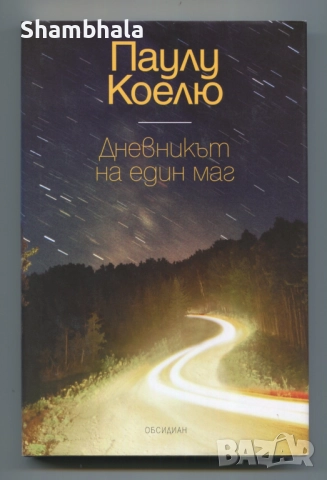 Дневникът на един маг ​Паулу Коелю