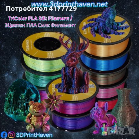 *НОВО* 3Цветен ПЛА Силк Филамент / Tricolor Silk PLA Filament FDM, снимка 1 - Друга електроника - 46710020