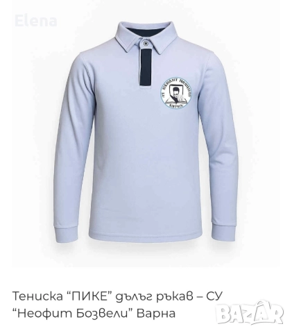 Тениска с дълъг ръкав за СУ Неофит Бозвели размер S, снимка 2 - Детски тениски и потници - 52061366