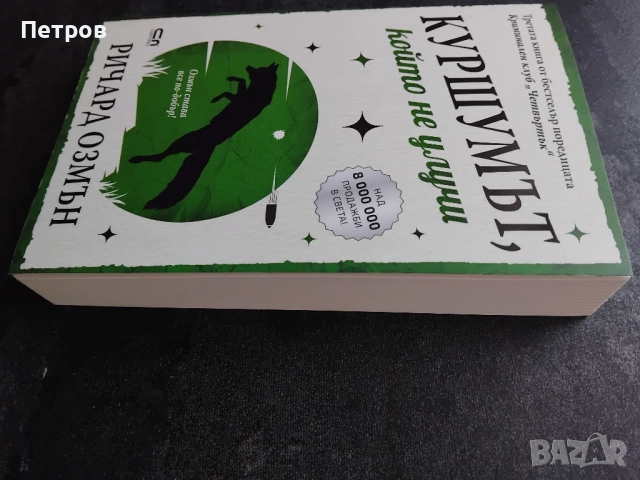  Пълен комплект книги Ричард Озмън , снимка 6 - Художествена литература - 51890548