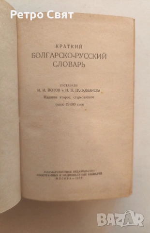 Българо-руски речник от времето на СССР , снимка 2 - Чуждоезиково обучение, речници - 54288613