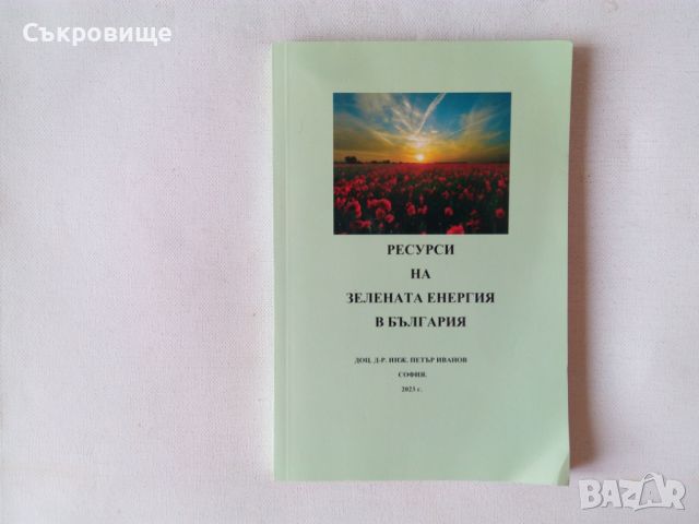 Петър Иванов - Ресурси на зелената енергия в България, снимка 1 - Специализирана литература - 46356073
