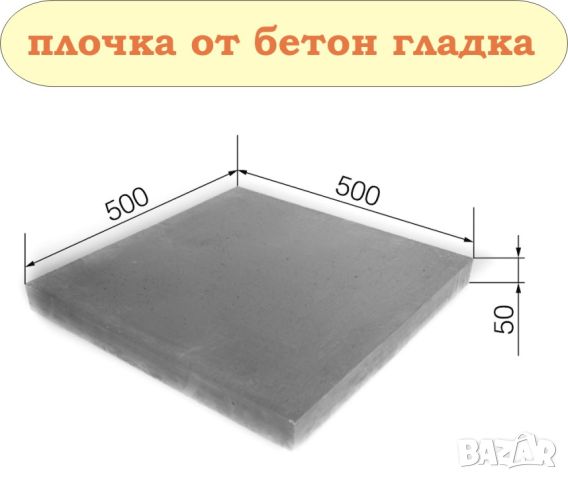 ПЛОЧКИ тротоарни 50х50см.... ПРОИЗВЕЖДАМ и доставям, снимка 8 - Строителни материали - 45157064