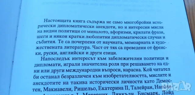 Дипломатически анекдоти и афоризми - Йордан Големанов, Страхил Червенков, снимка 8 - Българска литература - 46859619