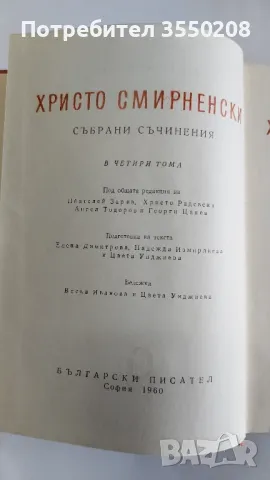 Христо Смирненски  Проза, снимка 4 - Художествена литература - 47149999