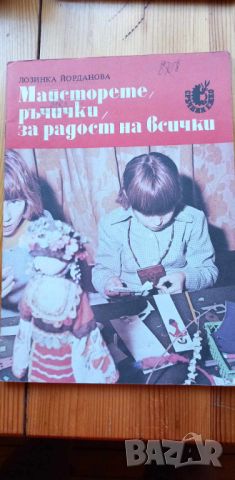 Майсторете, ръчички, за радост на всички - Лозинка Йорданова, снимка 1 - Детски книжки - 46779710