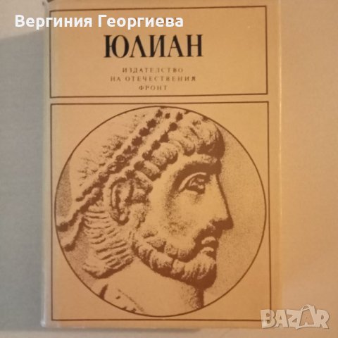 Юлиан - Гор Видал , снимка 1 - Художествена литература - 46762160