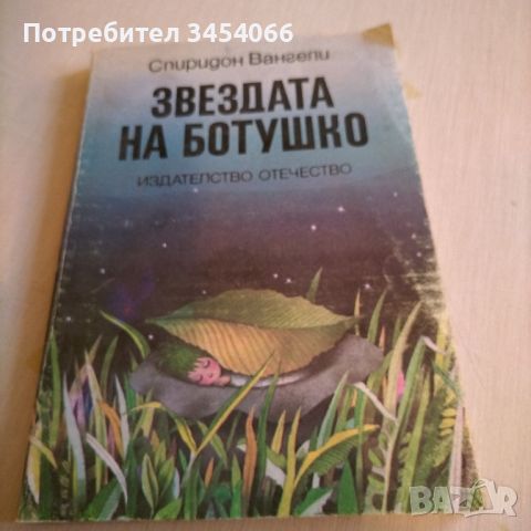 Звездата на Ботушко - Спиридон Вангели. , снимка 1 - Детски книжки - 45484099