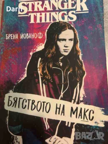 Stranger Things: Бягството на Макс- Брена Йованоф