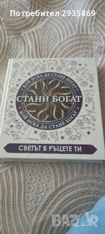 Книга Стани Богат, снимка 1 - Художествена литература - 48554954