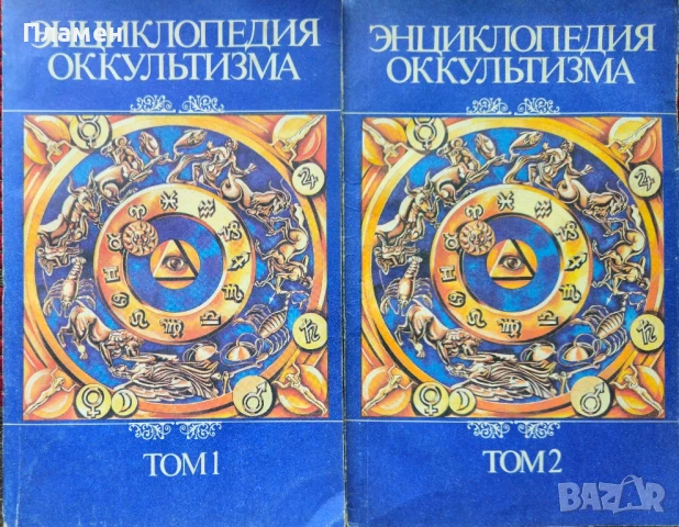 Энциклопедия оккультизма. Том 1-2 