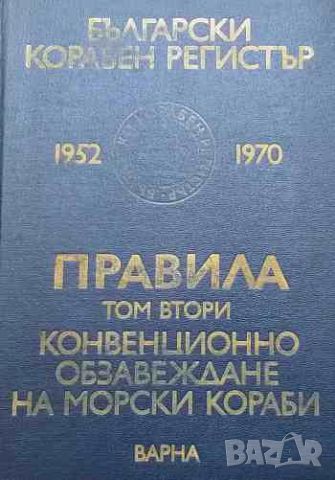 Български корабен регистър. Том 1-4, снимка 2 - Енциклопедии, справочници - 45799091