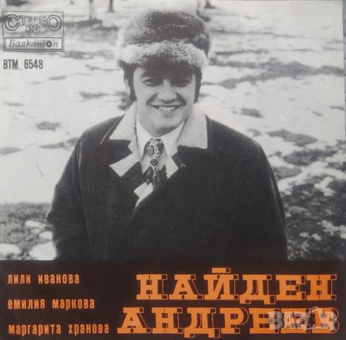 Грамофонни плочи Найден Андреев – Песни от Найден Андреев 7" сингъл ВТМ 6548