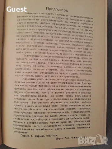 Търговски енциклопедически речник / Търговски енциклопедически речникъ, снимка 4 - Енциклопедии, справочници - 46874901