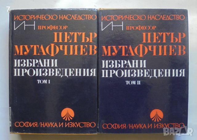 Книга Избрани произведения в два тома. Том 1-2  Петър Мутафчиев 1973 г. Историческо наследство, снимка 1 - Други - 45903845