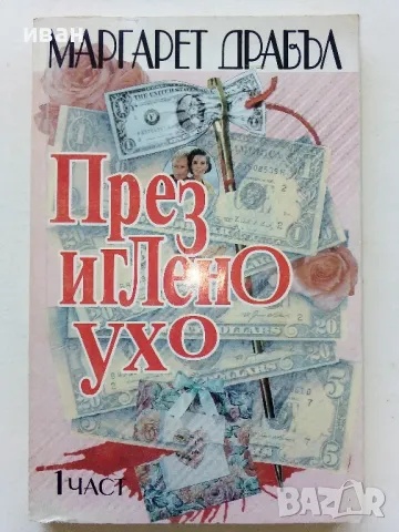 През иглено ухо част 1 - Маргарет Драбъл - 1994г.