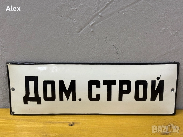 Емайлирана табела