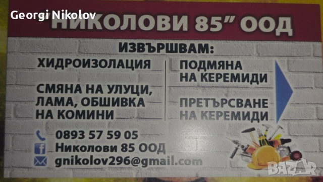 Николови 85 ООД 