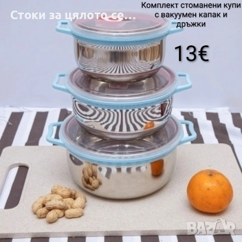 Комплект стоманени купи с вакуумен капак с дръжки отстрани 3бр