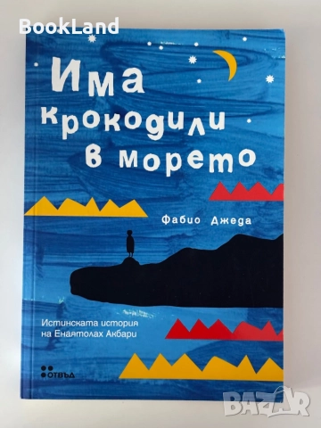 Има крокодили в морето | Фабио Джеда