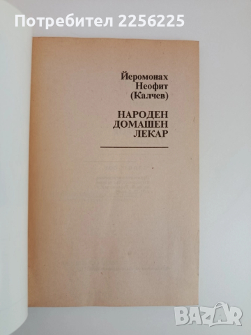 Народен домашен лекар, снимка 6 - Специализирана литература - 51889242