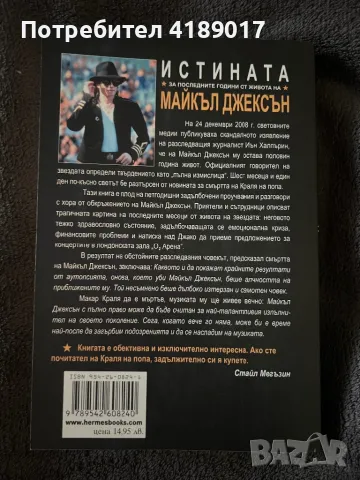 Истината за последните години от живота на Майкъл Джексън, снимка 2 - Художествена литература - 47451901