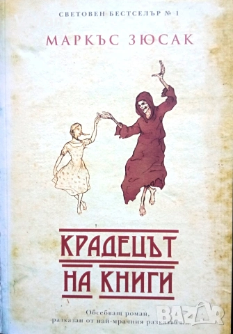 "Крадецът на книги" Маркъс Зюсак