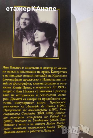 Прозрението на тамплиерите. Тайните пазители на истината за Христос.  	Автор: Лин Пикнет, Клайв Прин, снимка 3 - Езотерика - 46108432