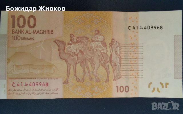 100 дирхам Мароко 2012 г VF+, снимка 2 - Нумизматика и бонистика - 45491534