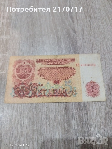 Банкнота 5 лева 1974 година