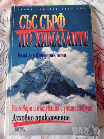 Книга,,Със сърф по Хималаите,,Рама Д-Р Фредерик Ленц