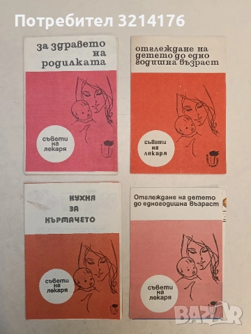 Кухня за кърмачето - ред. Кирил Г. Михайлов (1976, Институт за Здравна просвета)