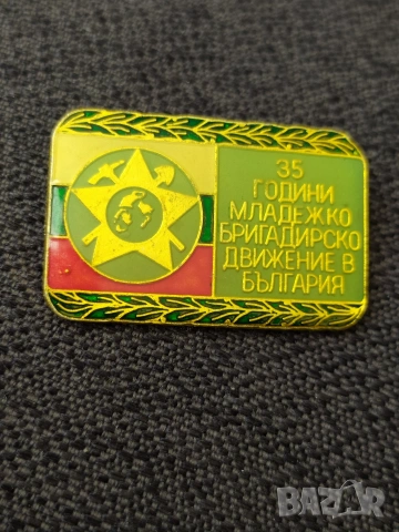 Соц. значка - 35 г. млад. бригадирско движение 