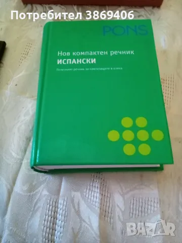 Нов компактен речник ИСПАНСКИ ПОНС 2008 г твърди корици , снимка 1 - Чуждоезиково обучение, речници - 47013010