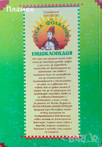 Детска фолклорна енциклопедия. Том 1 Лилия Старева, Пламен Бочков , снимка 4 - Детски книжки - 51051229
