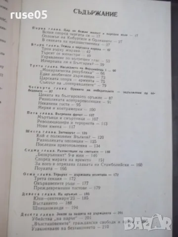 Книга "Хроника на едно царуване-първа част-Иван Йовков"-424с, снимка 7 - Специализирана литература - 46850532